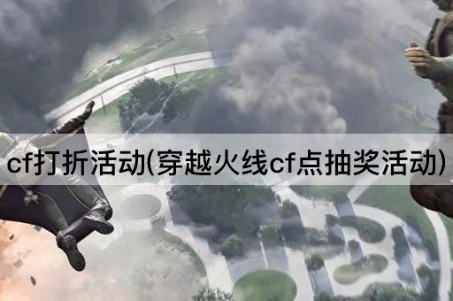 cf打折活动(穿越火线cf点抽奖活动)