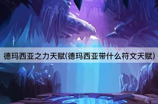 德玛西亚之力天赋(德玛西亚带什么符文天赋)