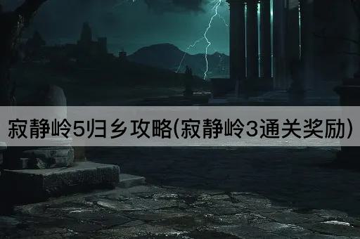 寂静岭5归乡攻略(寂静岭3通关奖励)
