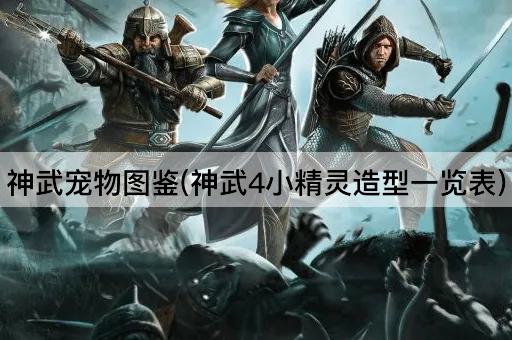 神武宠物图鉴(神武4小精灵造型一览表)