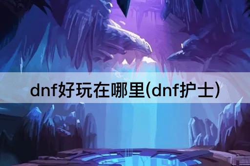dnf好玩在哪里(dnf护士)