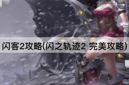 闪客2攻略(闪之轨迹2 完美攻略)