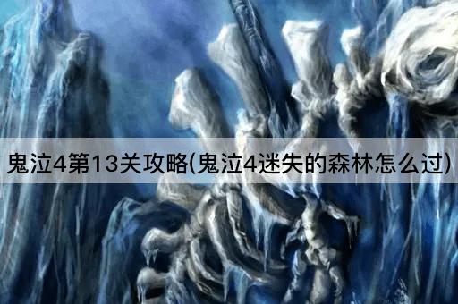 鬼泣4第13关攻略(鬼泣4迷失的森林怎么过)