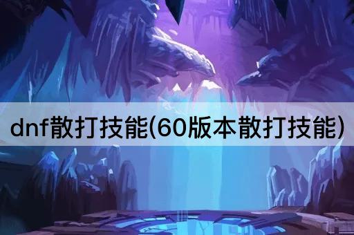 dnf散打技能(60版本散打技能)