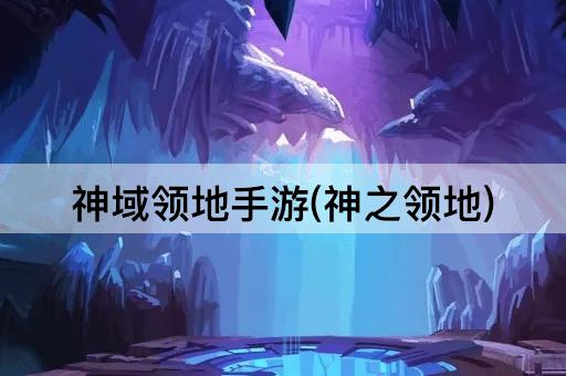 神域领地手游(神之领地)