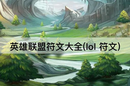 英雄联盟符文大全(lol 符文)