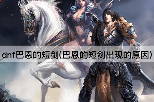 dnf巴恩的短剑(巴恩的短剑出现的原因)