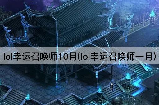 lol幸运召唤师10月(lol幸运召唤师一月)