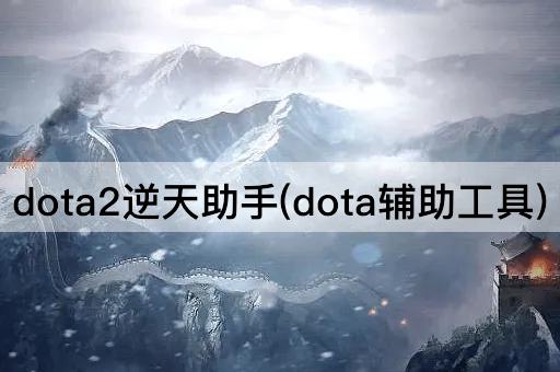 dota2逆天助手(dota辅助工具)