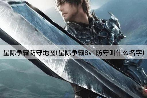 星际争霸防守地图(星际争霸8v1防守叫什么名字)