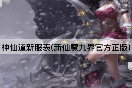 神仙道新服表(新仙魔九界官方正版)