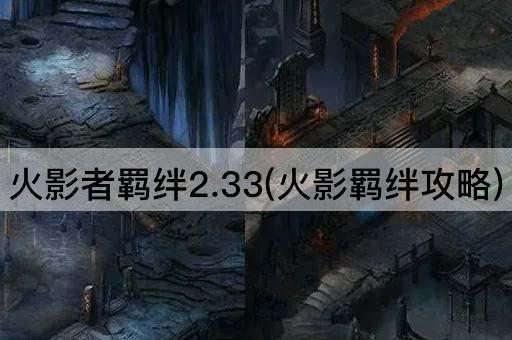 火影者羁绊2.33(火影羁绊攻略)