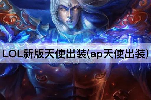 LOL新版天使出装(ap天使出装)