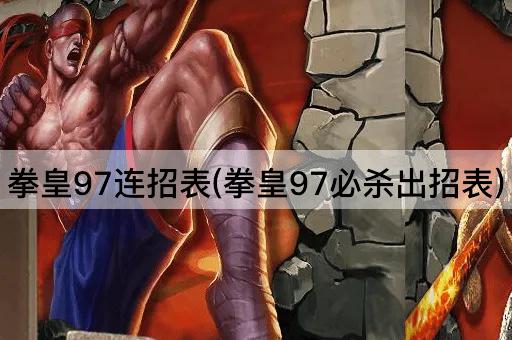 拳皇97连招表(拳皇97必杀出招表)