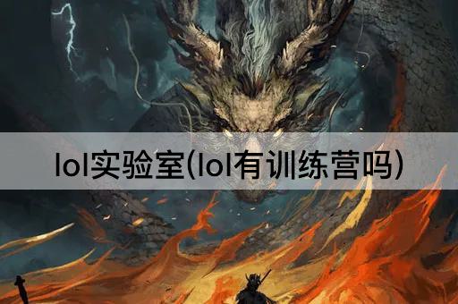 lol实验室(lol有训练营吗)