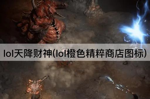 lol天降财神(lol橙色精粹商店图标)