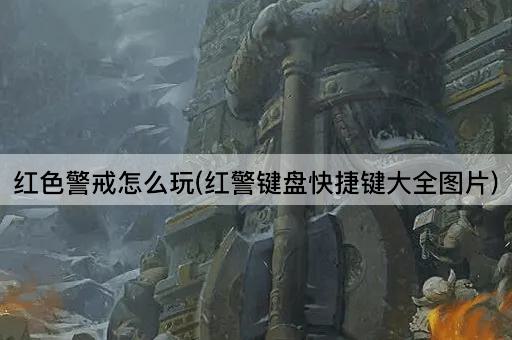 红色警戒怎么玩(红警键盘快捷键大全图片)