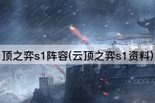 顶之弈s1阵容(云顶之弈s1资料)