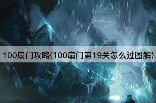 100扇门攻略(100扇门第19关怎么过图解)