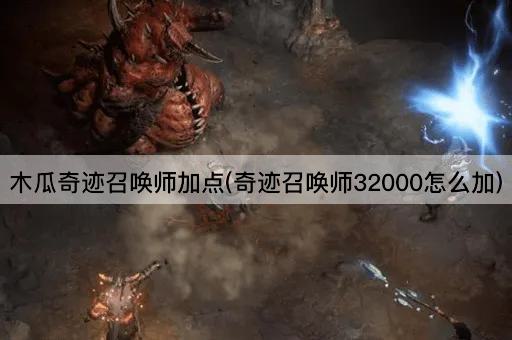 木瓜奇迹召唤师加点(奇迹召唤师32000怎么加)