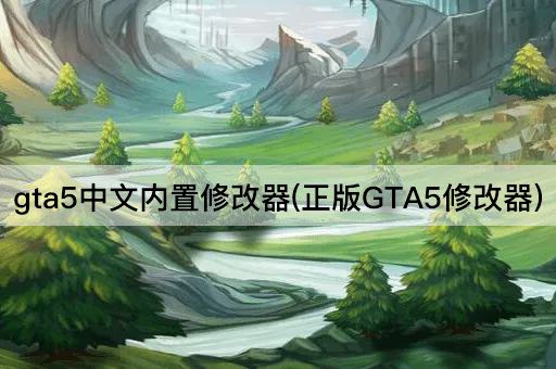 gta5中文内置修改器(正版GTA5修改器)