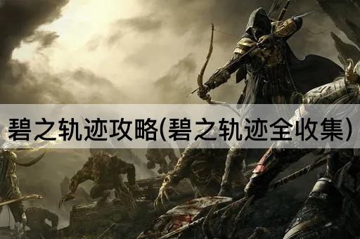 碧之轨迹攻略(碧之轨迹全收集)