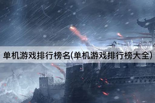 单机游戏排行榜名(单机游戏排行榜大全)