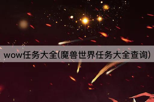 wow任务大全(魔兽世界任务大全查询)