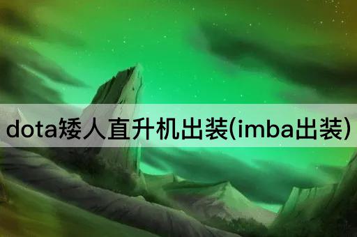 dota矮人直升机出装(imba出装)