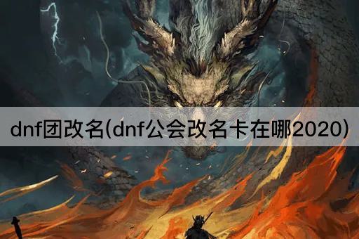 dnf团改名(dnf公会改名卡在哪2020)