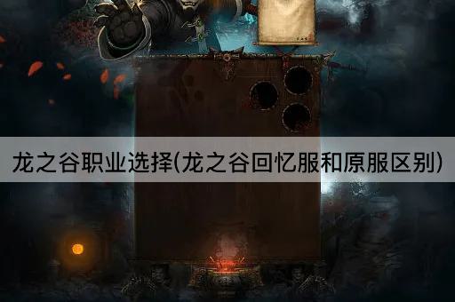 龙之谷职业选择(龙之谷回忆服和原服区别)