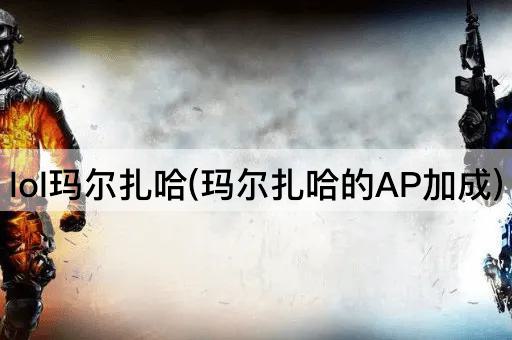 lol玛尔扎哈(玛尔扎哈的AP加成)