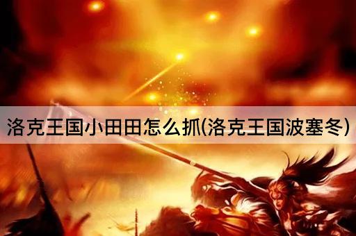洛克王国小田田怎么抓(洛克王国波塞冬)