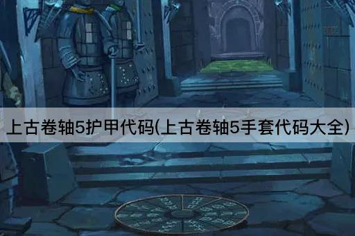 上古卷轴5护甲代码(上古卷轴5手套代码大全)