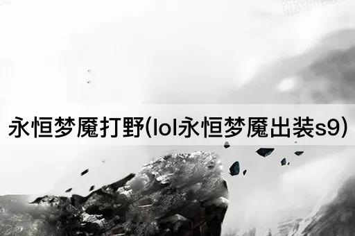 永恒梦魇打野(lol永恒梦魇出装s9)