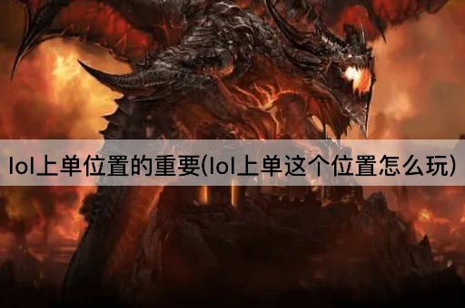 lol上单位置的重要(lol上单这个位置怎么玩)
