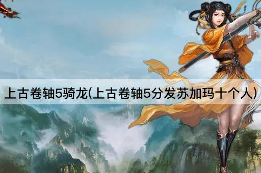 上古卷轴5骑龙(上古卷轴5分发苏加玛十个人)