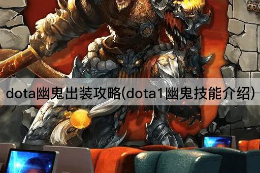 dota幽鬼出装攻略(dota1幽鬼技能介绍)