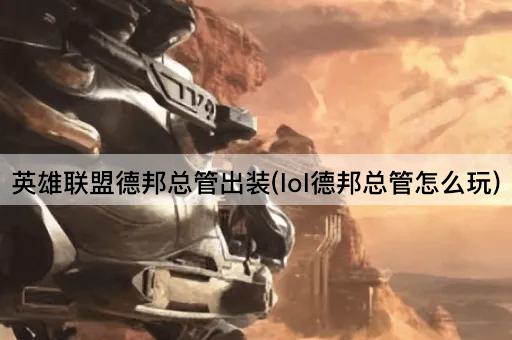 英雄联盟德邦总管出装(lol德邦总管怎么玩)