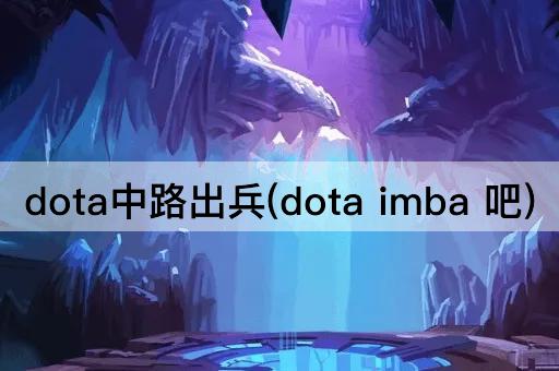 dota中路出兵(dota imba 吧)