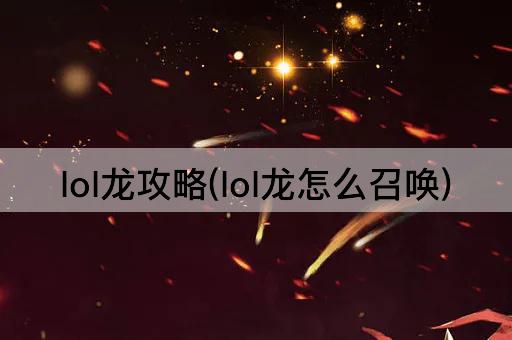 lol龙攻略(lol龙怎么召唤)
