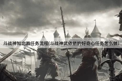 斗战神知北游任务流程(斗战神武依依的好奇心任务怎么做)
