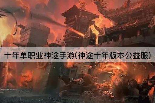 十年单职业神途手游(神途十年版本公益服)