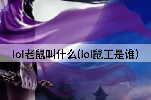lol老鼠叫什么(lol鼠王是谁)