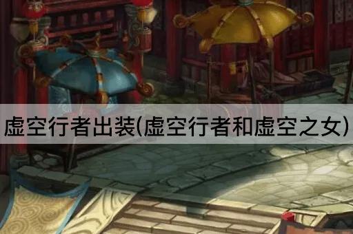 虚空行者出装(虚空行者和虚空之女)