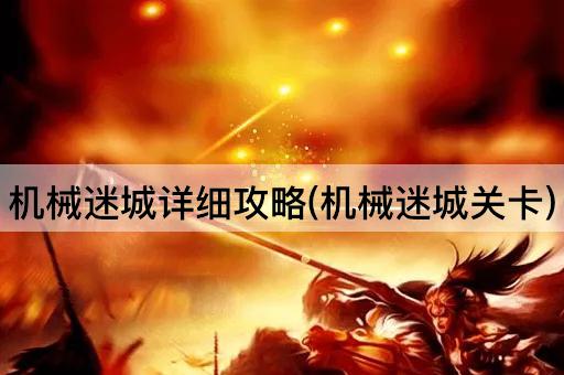机械迷城详细攻略(机械迷城关卡)