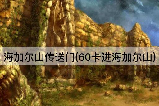 海加尔山传送门(60卡进海加尔山)
