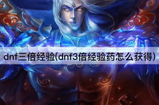 dnf三倍经验(dnf3倍经验药怎么获得)