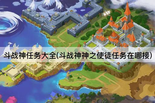 斗战神任务大全(斗战神神之使徒任务在哪接)