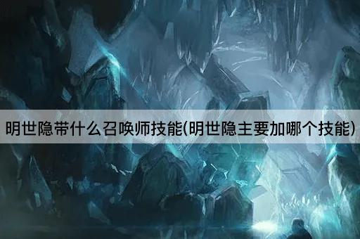 明世隐带什么召唤师技能(明世隐主要加哪个技能)